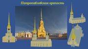 Сакулин Олег_Петропавловская крепость