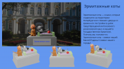 Долгова Полина_Зайцева Варвара_Эрмитажные коты